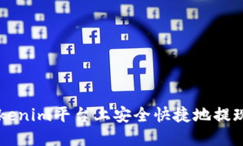 如何在Tokenim平台上安全快捷地提现数字货币