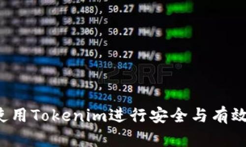 如何在2023年使用Tokenim进行安全与有效的加密货币交易