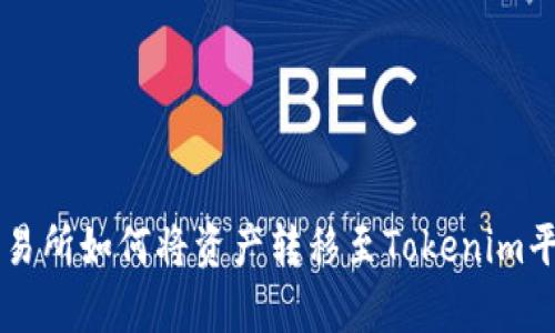 欧意（Ouyi）交易所如何将资产转移至Tokenim平台的详细指南