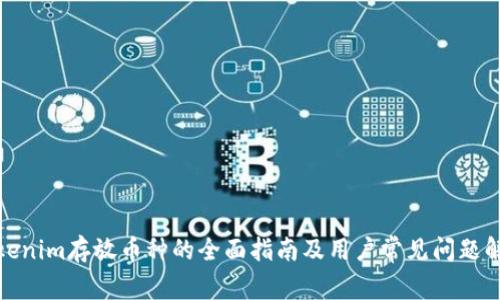 Tokenim存放币种的全面指南及用户常见问题解答