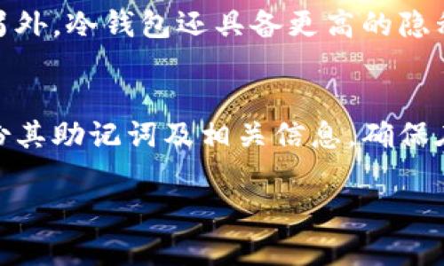    库神冷钱包购买指南：哪里买最靠谱？  / 
 guanjianci  库神冷钱包,冷钱包购买,数字货币安全,加密货币投资  /guanjianci 

什么是库神冷钱包？
库神冷钱包是一种专为存储和管理加密货币而设计的硬件设备。与热钱包（在线钱包）不同，冷钱包不连接互联网，因此具有更高的安全性。它可以有效防止黑客攻击、网络钓鱼和其他形式的在线威胁。由于区块链技术的扩展，越来越多的人投资加密货币，因此对安全存储加密资产的需求也随之增加。库神冷钱包为用户提供了一个离线存储的解决方案，有效保护用户的私钥和数字货币资产。

库神冷钱包有哪些型号和功能？
库神提供多种型号的冷钱包，通常包括入门级和高级版本。它们的基本功能包括私钥管理、安全备份、助记词生成和恢复、二维码扫描等。一些高端型号可能还提供多种加密算法支持、更大的存储空间和更强的用户体验设计。此外，库神冷钱包通常还配有强固的物理外壳，以防止意外损坏或丢失。

在哪些平台可以购买库神冷钱包？
购买库神冷钱包可以选择多种渠道，主要包括官方渠道、电商平台和实体店等。首先，用户可以直接访问库神的官方网站，通常在网站上会有最新的产品信息和购买链接。其次，用户还可以在如亚马逊、京东、淘宝等大型电商平台上购买。然而，在电商平台上购买时，需要特别谨慎，选择信誉良好的卖家，以防买到假货或翻新机。此外，如果本地有一些加密货币相关的实体店或专卖店，也可以直接前往购买。

购买库神冷钱包前需要考虑哪些因素？
在购买库神冷钱包之前，用户需要考虑多个因素。首先是价格，不同型号的冷钱包价格差异较大，用户要根据自己的预算选择合适的产品。其次，用户还需要考虑钱包的兼容性，包括所支持的加密货币种类和智能合约的支持情况。此外，产品的安全性、用户界面友好程度和售后服务等也是值得关注的因素。最后，用户应查看其他消费者的评价和反馈，以做出更合理的选择。

库神冷钱包的使用流程是怎样的？
使用库神冷钱包的流程相对简单，但确保安全存储至关重要。用户首先需要进行设备的初始设置，包括连接钱包到电脑或手机，下载对应的管理软件，并按照软件提示创建助记词和设置密码。在设置完成后，用户可以将其加密货币发送到冷钱包地址，以确保安全存储。一旦完成交易，用户应该断开冷钱包的网络连接，确保私钥安全。此外，用户还需要定期备份钱包的助记词和密码，以确保数据安全和随时恢复。

库神冷钱包的优缺点是什么？
库神冷钱包的优点主要体现在其超高的安全性和便携性。由于冷钱包不连接互联网，安全性大幅提升，能够有效抵御黑客攻击。同时，库神冷钱包通常设计小巧，用户可以方便携带。尽管如此，其缺点也需要注意，首先是使用复杂度相对较高，特别是对于初学者而言，面对各种设置和操作流程可能感到棘手。此外，冷钱包相对热钱包而言，资产的流动性较差，用户在需要频繁交易时可能面临不便。

常见问题
h41. 库神冷钱包能支持哪些加密货币？/h4
库神冷钱包支持多种主流加密货币，包括比特币、以太坊、莱特币等。根据不同型号的功能，用户可以在官方网站上查看支持的加密货币清单。此外，库神还定期更新其冷钱包的兼容性，以支持新兴的数字货币。对于投资者而言，选择一个支持其所投资币种的冷钱包非常重要，以确保其资产的安全。

h42. 如何保证我的钱包不被盗？/h4
要确保库神冷钱包的安全，用户需要采取多种安全措施。首先，保持助记词和密码的秘密，不与他人分享。其次，定期更新固件，确保钱包始终处于最新状态，以避免潜在的漏洞。此外，建议在安全的环境下进行存储，并使用物理密码锁保护钱包的物理安全。最后，用户应在恢复助记词和密码时保持警惕，以防信息被窃取。

h43. 库神冷钱包是否适合新手使用？/h4
库神冷钱包在安全性方面表现优异，但对于新手用户，它的使用可能会有一定的学习曲线。新手在初次设置时可能会对界面的复杂性感到困惑。为了帮助新手用户，库神提供详细的使用手册和视频教程。此外，网络上也有许多社区和论坛可供用户查询。尽管如此，若用户认真学习和了解其使用流程及注意事项，依然可以很快上手。

h44. 库神冷钱包的售后服务如何？/h4
库神提供一定期限内的保修服务，用户在购买后可以享受售后支持，包括故障诊断、维修和更换等。在购买冷钱包时，务必保留好购买凭证，方便后续的售后服务。此外，库神的官方网站和社交媒体平台上通常会发布相关的维护以及故障处理指南，帮助用户解决常见问题。

h45. 与热钱包相比，库神冷钱包的优势在哪里？/h4
与热钱包相比，库神冷钱包的最大优势在于安全性。由于热钱包一直连接互联网，因此极易受到网络攻击、黑客入侵等威胁。而冷钱包通过离线存储私钥和资产，最大限度地降低了这些风险。另外，冷钱包还具备更高的隐私保护性，因此对于长期持有资产的用户，这种冷钱包更具吸引力。

h46. 库神冷钱包的更新和维护是否简单？/h4
库神冷钱包的更新通常是通过其官方软件进行，用户只需要连接设备，按照软件的提示进行操作即可。维护方面，用户需要定期检查设备的状态，并及时进行固件更新。此外，用户也需定期备份其助记词及相关信息，确保在任何情况下都能安全恢复资产。总体来说，库神冷钱包的更新和维护较为简便，只需用户遵循官方指导进行操作即可。

如上所述，库神冷钱包在购买、使用以及维护上都有稳定的流程和细致的推荐。然而，用户在实际操作中，依然需要根据自身的需求及情况进行选择，以确保安全存储和高效管理其数字资产。