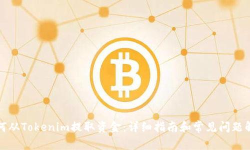如何从Tokenim提取资金：详细指南和常见问题解答