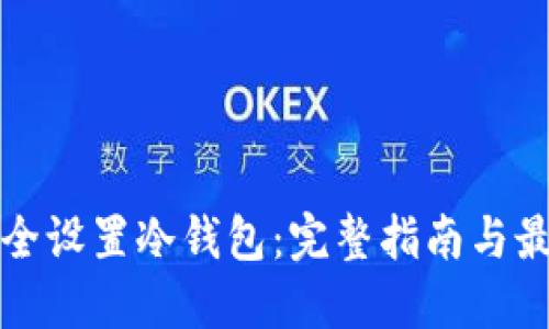 如何安全设置冷钱包：完整指南与最佳实践