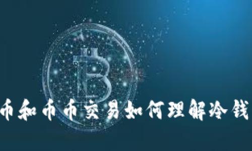 法币和币币交易如何理解冷钱包？