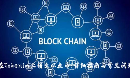 如何在Tokenim上转出以太币：详细指南与常见问题解答