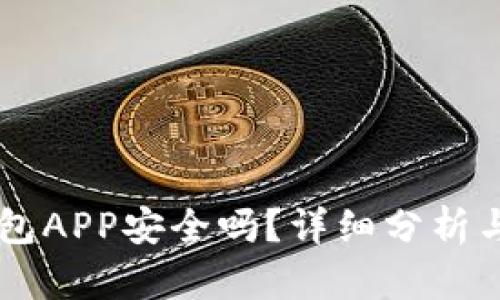 手机冷钱包APP安全吗？详细分析与安全指南