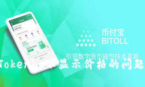如何解决Tokenim不显示价格的问题：全面指南