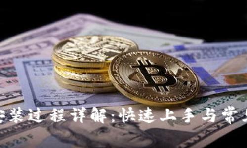 Tokenim安装过程详解：快速上手与常见问题解析