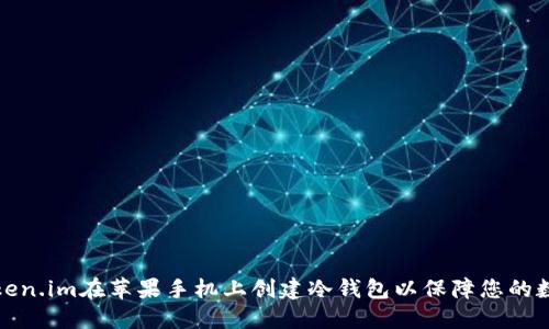 如何使用Token.im在苹果手机上创建冷钱包以保障您的数字资产安全