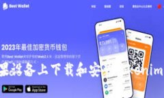 如何在苹果设备上下载和安装Tokenim：全面指南