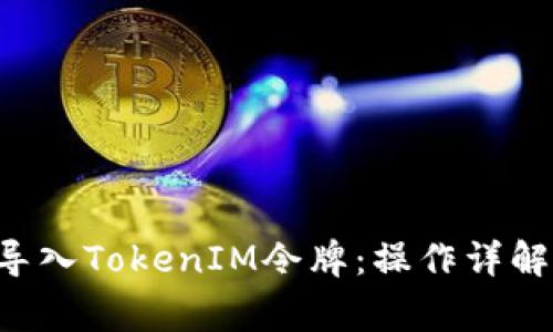Kcash钱包如何导入TokenIM令牌：操作详解与常见问题解答