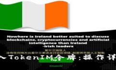 Kcash钱包如何导入TokenIM令牌：操作详解与常见问