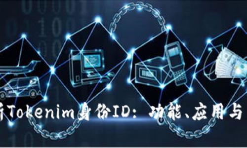 全面解析Tokenim身份ID: 功能、应用与未来展望