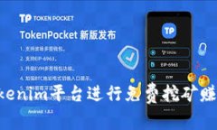 如何通过Tokenim平台进行免费挖矿赚钱：完整指南