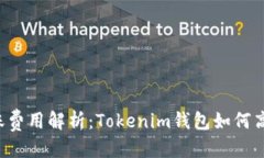 坐标  TRX转账费用解析：Tokenim钱包如何高效转账