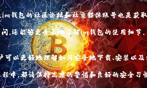 (): 如何安全下载并使用im钱包：完整指南

关键词(guanjianci): im钱包, 加密货币钱包, 安全下载, 钱包使用指南

---

引言
在如今的数字时代，越来越多的人开始使用加密货币作为投资和支付的一种方式。而im钱包作为一种数字货币钱包，其安全性和便利性都受到了用户们的广泛关注。本文将探讨如何安全地下载im钱包，并提供详细的使用指南，帮助用户更好地管理其数字资产。

什么是im钱包？
im钱包是一种用于存储、管理和交易加密货币的数字钱包。与传统的钱包不同，im钱包可存储各种类型的数字货币，并允许用户进行安全的交易。因为加密货币市场的迅速发展，很多用户正在寻找一个安全可靠的存储方式，而im钱包就是满足这一需求的理想选择。

im钱包通常具备以下几个主要特点：
ul
    listrong多种货币支持：/strongim钱包支持多种加密货币的存储和交易，例如比特币、以太坊等。/li
    listrong用户友好的界面：/strongim钱包通常设计简洁，使得用户即使是新手也能轻松上手。/li
    listrong安全性高：/strongim钱包采用了多种加密技术，保障用户资产的安全。/li
/ul

如何安全下载im钱包？
下载im钱包的首要步骤是确保下载来源的安全性，只有从官方网站或知名的应用商店下载，才能最大程度上规避被骗或下载到恶意软件的风险。以下是一些安全下载的步骤：

ul
    listrong官方网站下载：/strong首先，访问im钱包的官方网站，确认URL的安全性，确保你没有进入钓鱼网站。/li
    listrong应用商店下载：/strong如果你使用手机，可以选择在苹果App Store或Android的Google Play商店进行下载。/li
    listrong检查版本与更新：/strong在安装之前，查看钱包的更新日期和版本号，确保你下载的是最新版本。/li
/ul

im钱包的安装步骤
下载完成后，你需要安装钱包应用程序。通常，这个过程是相对简单的。以下是一些步骤：

ol
    listrong打开安装文件：/strong找到你下载的文件，双击打开。手机用户需要允许安装未知来源的应用。/li
    listrong遵循安装向导：/strong系统会引导你完成安装的步骤，比如选择安装位置。/li
    listrong完成安装后打开应用：/strong一旦安装完成，打开im钱包应用，依据提示进行注册或登录。/li
/ol

im钱包的注册和安全设置
注册im钱包时，用户需要设置一个强密码。这个密码应该包含字母、数字和符号，以增加安全性。除了密码以外，用户还可以启用双重认证功能，以防止未授权访问。

注册完成后，im钱包会提示用户备份助记词。这是非常重要的一步，助记词是你恢复钱包的唯一方式，一定要将其安全地记录下来，切勿与他人分享。

如何使用im钱包进行交易？
在注册并设置好im钱包后，你就可以开始使用它进行加密货币交易了。以下是一些基本操作：

ol
    listrong充值：/strong可以通过其他钱包转账或购买加密货币来为im钱包充值。/li
    listrong转账：/strong在“发送”界面输入接收者的地址和转账金额，确认无误后即可发送。/li
    listrong查看交易记录：/strong可以通过“交易记录”界面查看自己之前的所有交易详情。/li
/ol

相关常见问题

1. im钱包安全吗？
im钱包的安全性主要取决于用户自己设置的安全措施。在选择im钱包之前，建议了解其安全机制，比如是否采用了多重签名、加密技术等。一般来说，领先的im钱包都会提供较高的安全性，但用户仍需保持警惕，定期更新密码及软件版本。

此外，用户还应该使用强密码和双重认证，并确保备份良好。有时候，许多安全问题都是由于用户不小心而导致的，因此用户在操作时必须格外小心。

2. 如何恢复im钱包？
如果你忘记了密码或无法访问你的钱包，可以通过助记词来进行恢复。在打开im钱包应用时，你将会看到“恢复钱包”的选项，点击进入后输入备份的助记词，即可恢复。

值得注意的是，在恢复钱包时，需要注意助记词的顺序与拼写都必须正确。助记词是钱包的唯一身份标识，任何细微错误都可能导致无法恢复钱包。

3. im钱包支持哪些货币？
im钱包支持多种主流加密货币，比如比特币、以太坊、瑞波币等。具体支持的货币种类会随着版本更新而不断增加，因此用户可以在软件内查看当前支持的币种。

此外，不同的钱包也可能会更新更多的代币支持以来于用户的需求，因此密切关注im钱包的更新日志是一个不错的选择，以保障你不会错过可以使用的新币种。

4. 如果丢失助记词如何处理？
丢失助记词将导致你无法再访问钱包。对于大多数加密币钱包来说，助记词是唯一的恢复工具，因此一定要妥善保存。如果确实发生了丢失，通常建议的方案是重新创建一个新的钱包，进行资产转移。

为了避免这种情况，用户可以将助记词记录在纸上、或保存在安全的数字环境中，亦或者使用密码管理软件来妥善管理这些信息。

5. im钱包是否可以与其他平台联动？
im钱包可以与一些交易平台进行联动，但具体能够支持哪些平台需要查看im钱包的官方公告，或者在应用内部的设置中进行确认。借助平台的API，用户可以实现更为便利的跨平台操作，比如直接在第三方交易平台进行交易。

目前许多用户选择通过im钱包来直接对接交易平台进行交易操作，而不是频繁地将币种转到中心化交易所，这样可以减少交易费用。此外，使用im钱包交易还有助于保护用户的隐私，因为不需要将资产暴露在交易所。

6. 如何联系客服？
如果在使用im钱包时遇到任何问题，用户可以通过其官方网站上的在线客服或邮件支持联系技术团队。此外，im钱包的社区论坛和社交媒体账号也是获取信息和帮助的好方法。

在联系客服之前，建议先查看常见问题解答页面，以了解是否能在其中找到解决方案。这不仅可以节省你的时间，还能够更全面地了解im钱包的使用细节。

总结
im钱包作为一种现代数字货币钱包，提供了安全、便利的加密货币存储和交易方式。通过本文的详细介绍，用户可以更好地理解如何安全地下载、安装以及使用im钱包。同时，针对可能遇到的问题，本文也提供了详尽的解答，帮助用户解决实际操作中的困扰。

无论你是新手还是资深用户，安全性始终是使用im钱包时最重要的考虑因素。在下载安装、使用和保护资产过程中，都请保持高度的警惕和良好的安全习惯，以保护你的数字资产安全。