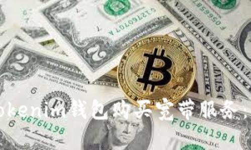 如何通过Tokenim钱包购买宽带服务：一步步指南