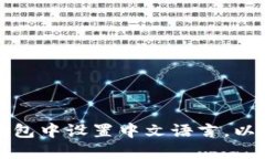 如何在im冷钱包中设置中文语言，以提升用户体验