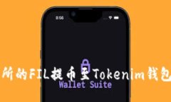 如何将火币交易所的FIL提币至Tokenim钱包的详细操