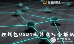 解决小狐狸钱包USDT无法载入余额的全面指南
