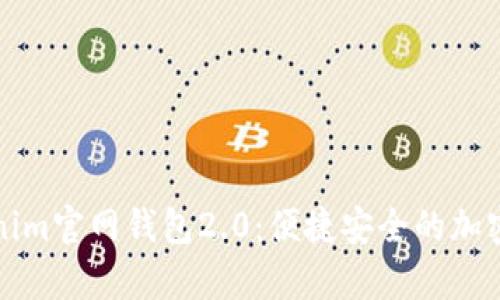 全面解析Tokenim官网钱包2.0：便捷安全的加密资产管理方案