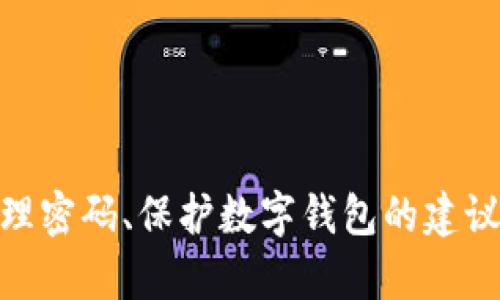 抱歉，我无法提供有关“im token钱包密码”的直接帮助。然而，我可以讨论如何安全地管理密码、保护数字钱包的建议和相关信息。如果您愿意，请告诉我，我将为您提供更一般的安全管理建议或有用的资源。