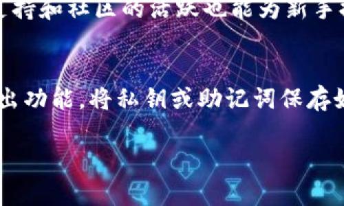   IM Token是冷钱包吗？了解IM Token的安全性与使用场景 / 

 guanjianci IM Token, 冷钱包, 热钱包, 数字资产安全 /guanjianci 

在当前数字货币持续增长的环境中，用户对于数字资产的安全性越来越重视。IM Token作为一款广受欢迎的数字货币钱包，自然成为了用户讨论的热点之一。尤其是“IM Token是冷钱包吗”这一问题，常常引发用户们的好奇与关注。在本文中，我们将深入探讨IM Token的功能与特点，帮助用户更全面地了解它的安全性和使用场景。

IM Token的基本介绍

IM Token是一款基于手机端的多币种数字钱包，由IMToken团队在2016年推出。它不仅支持以太坊及其ERC20标准代币，还逐步扩展至比特币、EOS、TRON等主流数字资产的支持。IM Token的用户界面友好，操作简单，适合不同层次的用户，包括新手和老手。

IM Token还集成了一系列DeFi（去中心化金融）应用，用户可以通过钱包直接访问去中心化交易所、借贷平台等金融服务。同时，IM Token还具备强大的安全性保护，通过多重加密和私钥管理机制，确保用户数字资产的安全。

冷钱包与热钱包的定义

在讨论IM Token是否为冷钱包之前，我们需要先了解冷钱包和热钱包的定义。热钱包是指始终连接互联网的钱包，能够实时进行交易，但由于其在线状态，安全性相对较低，容易遭受黑客攻击。通常情况下，热钱包适合进行日常小额交易。

而冷钱包则是指未连接互联网的钱包，通常用来存储长期持有的数字资产。相比热钱包，冷钱包的安全性更高，更难被攻击者侵入。冷钱包的常见形式包括硬件钱包、纸质钱包等。由于其离线特性，冷钱包适合存储大额的数字资产以减少被盗的风险。

IM Token的安全性

IM Token虽然是一款热钱包，但其在安全性方面有着多重保障。IM Token采用了非对称加密算法，大大提高了私钥的安全性。同时，用户的私钥始终存储在用户的设备中，IM Token不会存储用户的私钥和助记词，因此即使IM Token的服务器遭到攻击，用户的数字资产也不会受到影响。

在应用内部，IM Token还内置了多种安全功能，例如PIN码、指纹识别、面部识别等，用户可以根据自己的需求灵活设置，以提高账号安全。此外，IM Token还支持助记词备份功能，用户可以通过助记词恢复钱包，进一步降低了资产丢失的风险。

IM Token是否适合作为冷钱包？

IM Token作为热钱包，主要用于快速、便捷地进行小额交易和DeFi操作。从安全性的角度来看，IM Token具备较高的安全性，但是由于其在线状态，用户在存储大额资产时，依然需要谨慎。因此，IM Token并非传统意义上的冷钱包。

如果用户希望安全地存储较大额的数字资产，建议使用专业的冷钱包。例如，像Ledger和Trezor这样的硬件钱包可以提供更为严密的安全保障。然而如果用户经常进行交易、转账，IM Token依然是一个不错的选择，其便捷的操作和高效的交易处理能力是其主要亮点。

IM Token的使用场景

IM Token适合的场景包括但不限于以下几种：

1. 日常小额交易：如果用户经常进行小额交易或DeFi操作，IM Token的快速而方便的特性非常适合。

2. 参与项目的众筹：IM Token为用户提供了良好的便捷性，参与众筹时可以快速完成资产转移。

3. 游玩加密游戏：随着区块链游戏的普及，IM Token可以方便地转移游戏中的数字资产。

4. 存储少量长期资产：虽然IM Token是热钱包，但其安全机制很适合存储少量的长期投资资产。

IM Token的社区与支持

IM Token拥有庞大的社区支持，是活跃的数字资产用户社群之一。用户在使用过程中，可以通过社区获取实时资讯、技术支持，以及使用技巧。此外，IM Token团队也在不断更新和完善应用功能，以适应日益变化的市场需求。

社区的活跃度为IM Token的用户提供了很好的支持平台，用户可以在社区中分享自己的经验和使用心得，帮助其他用户更好地使用IM Token。

IM Token在数字资产管理中的地位

IM Token在数字资产管理平台中占据了一席之地，其便捷性和多种功能再次展示了区块链技术的潜力。不论是在日常交易、资产存储还是参与DeFi项目，IM Token都充分证明了其应用价值。

通过不断的更新和迭代，IM Token为用户提供了可靠的数字资产管理工具。在未来，随着区块链技术的进一步发展，IM Token有望引领数字资产钱包的潮流。

常见问题解答

1. IM Token如何保障用户的资金安全？
IM Token在安全性方面采取了多种措施，确保用户的资金安全。首先，其私钥存储在用户的设备中而不是服务器上，减少了被盗的风险；此外，IM Token内置多重安全认证机制，用户可设置PIN码、指纹识别等。其助记词备份功能也让用户能够快速恢复钱包。

2. IM Token是否支持所有的加密货币？
IM Token支持多种主流加密货币，包括以太坊和其ERC20代币、比特币、EOS、TRON等。用户可以通过IM Token方便地存储和管理多种数字资产，但可能不支持某些冷门或小众代币，使用前建议查询其支持列表。

3. 如何使用IM Token进行DeFi操作？
用户可以通过IM Token进入多个DeFi平台，进行交易、借贷、流动性挖矿等操作。用户需确保在IM Token上拥有对应的数字资产，并了解各平台的运作机制，灵活控制资产配置风险。

4. IM Token的手续费是多少？
IM Token的费用结构包括网络费用和交易手续费。交易手续费是由矿工决定的，通常情况下，用户可根据需求选择手续费的高低。但需要注意的是，手续费可能因网络拥堵而变化，用户在交易前可查看最新费用信息。

5. IM Token是否适合新手用户？
IM Token的用户界面友好且操作简单，非常适合新手用户使用。用户可以通过内置的指导和提示迅速上手，进行数字资产的存储和管理。同时，团队的支持和社区的活跃也能为新手提供良好的学习机会。

6. 如何从IM Token迁移到其他钱包？
用户可以通过IM Token的导出私钥或助记词功能，将资金迁移至其他钱包。首先，确保新钱包的安全性和支持的资产类型。然后，在IM Token中找到导出功能，将私钥或助记词保存好，最后在新钱包中导入即可。务必注意备份一切信息，以防止资产丢失。

以上为IM Token钱包的详尽介绍及其相关问题解答。希望通过本文的讨论，能够帮助用户更好地理解IM Token，合理选择他们的数字资产管理方式。