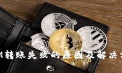 TokenIM转账失败的原因及解决方法分析