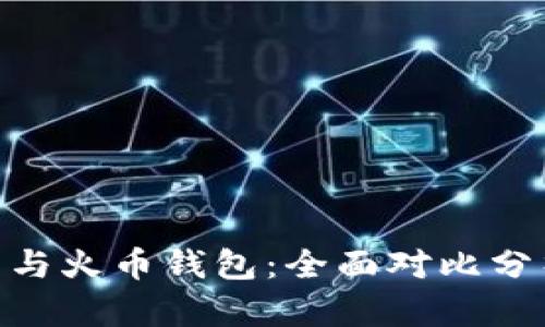Tokenim钱包与火币钱包：全面对比分析与用户指南