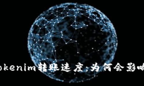 深度解析Tokenim转账速度：为何会影响交易体验？
