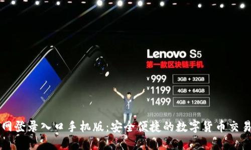 比特派官网登录入口手机版：安全便捷的数字货币交易平台指南