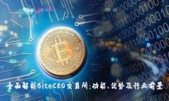 全面解析BiteCEO交易所：功能、优势及行业前景
