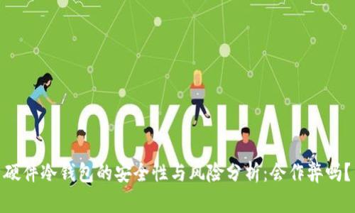 硬件冷钱包的安全性与风险分析:会作弊吗?