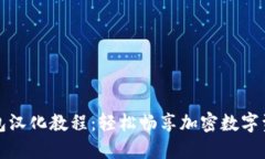 小狐狸钱包汉化教程：轻松畅享加密数字资产的