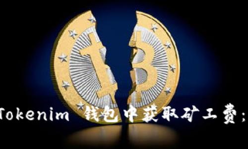 如何在 Tokenim 钱包中获取矿工费：详细指南