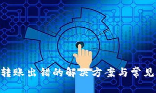 Tokenim转账出错的解决方案与常见问题解析