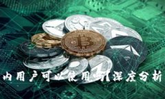 Tokenim国内用户可以使用吗？深度分析与使用指南