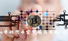 : Tokenim中的代币究竟有何用处？投资者必看！