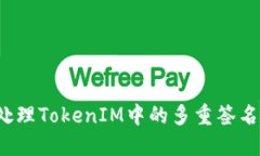 如何处理TokenIM中的多重签名问题？