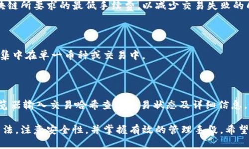   波场冷钱包交易记录查询：如何轻松查找及分析你的交易历史 / 

 guanjianci 波场冷钱包, 交易记录, 查询方法, 区块链技术 /guanjianci 

在数字货币的世界中，管理你的资产是至关重要的，尤其是在波场（Tron）的生态中。波场是一种广泛使用的区块链技术，除了提供去中心化平台，还允许用户进行各种形式的交易和资产管理。尽管波场为用户提供了便利，但许多人在使用冷钱包时可能会面临一个问题：如何查询自己的交易记录？本文将为您深入分析波场冷钱包的交易记录查询，并提供一系列解决方案和技巧，帮助您更轻松地管理资产。

什么是波场冷钱包？

波场冷钱包是一种用于安全存储波场（TRX）和其他波场生态系统中的数字资产的工具。相较于热钱包，冷钱包不连接互联网，因此能大大降低资产遭受网络攻击的风险。波场冷钱包可以是硬件形式的设备，如Ledger或Trezor，也可以是纸钱包。在进行交易时，用户需要从冷钱包中将资产转移到热钱包中，以完成交易。

为什么需要查询交易记录？

查询交易记录的原因有很多。首先，这是一种管理资产的有效方式。用户可以查看自己的交易历史，以判断投资的成功与否。其次，对于税务目的，某些国家要求用户报告其加密货币的交易活动。因此，准确的交易记录不仅关乎个人财务管理，还可能影响到合法的税务申报。此外，了解过去的交易记录还可以帮助用户检测潜在的欺诈行为。

如何查询波场冷钱包的交易记录？

查询波场冷钱包的交易记录主要有两种方法：使用区块链浏览器和通过冷钱包软件。区块链浏览器是监视和查询区块链交易历史的在线工具，用户只需输入他们的波场地址，便可以轻易访问所有相关的信息。一般而言，知名的区块链浏览器有TronScan、TronExplorer等。通过这些工具，用户不仅可以查看交易历史，还能获取每笔交易的详细信息，比如交易时间、金额、状态等。

另一个方法是使用冷钱包所附带的软件。这些软件通常会提供用户交易记录的详细信息。在这里，用户可以查看冷钱包内的所有交易，以及与这些交易相关的额外信息，包括手续费、接收地址和发送地址等。然而，如果使用这种方法，务必保证软件的安全性，并确保它是最新版本，以避免任何潜在的安全威胁。

冷钱包交易记录查询的注意事项

在查询冷钱包的交易记录时，有一些注意事项。首先，务必确保所使用的区块链浏览器或冷钱包软件是可信的。网络上有很多虚假的网站可能会窃取用户的资金或提供不准确的信息。其次，定期备份您的交易记录，尤其是当您进行大量交易时，备份文件可以在丢失数据或硬件损坏时为您提供保障。

此外，用户还需了解交易的不可逆性。在区块链上，一旦交易完成，就无法更改或取消。因此，在发起任何交易之前，一定要仔细检查接收地址和交易金额，以确保操作的准确性。

如何有效管理你的交易记录？

管理交易记录的有效方法包括使用电子表格软件或者专业的资产管理工具。许多用户会选择使用Excel或Google Sheets来记录他们的所有交易。这种方法的优点是灵活性极高，用户可以根据自身需求定制交易记录的格式。此外，一些专门的加密货币资产管理软件也可用于实现更专业的记录方式，这些软件不仅可以自动导入您的交易记录，还能提供实时的资产反馈和投资建议。

交易记录与税务的关系

在许多国家，加密货币的交易活动都是需要上报的。例如，在美国，国税局要求用户在其纳税申报表中报告所有的加密货币交易，包括购买、销售和交换。此外，某些国家也会对加密货币的盈利部分征税。因此，了解并准确记录交易历史有助于确保用户在申报所得税时的合规性。

可能遇到的问题及解决方案

在使用波场冷钱包并查询交易记录时，用户很可能会遇到以下问题：

1. 交易记录不完整

用户可能在使用区块链浏览器时，发现其交易记录不完整，可能的原因有很多，包括未及时同步到区块链，或者在交易过程中发生了错误。为避免这种情况，用户可以定期清空浏览器缓存，确保浏览器显示最新的数据。此外，如果交易确认时间过长，可以查阅网络状况，确认是否因网络拥塞导致交易延迟。

2. 冷钱包故障

另一常见的问题是冷钱包的故障。在这种情况下，用户需首先检查冷钱包的连接状态。如果是硬件冷钱包，可以尝试重启设备并重新连接。如果问题依然存在，可以尝试使用备用的恢复助记词或私钥来重新恢复钱包，但务必小心，妥善保管私钥和助记词，以防丢失。在极端情况下，用户可以咨询专业的技术支持获取帮助。

3. 安全风险

安全风险是使用冷钱包的一大隐忧。虽然冷钱包本质上是安全的，但由于用户的不当操作，还是可能面临资产被盗的风险。要预防这种情况，用户需要确保不向任何人透露私钥或助记词，定期更新冷钱包软件，并尽量在受信任的设备上执行相关操作。

4. 如何处理交易失败

有时交易会由于某些原因失败，通常是由于手续费不足或其他技术故障。在这种情况下，用户应该检查（或增加）交易的手续费，然后再次尝试。此外，用户还应该了解不同钱包和区块链所要求的最低手续费，以减少交易失败的几率。

5. 高波动性的交易风险

由于波场及其他加密货币的市场波动性极高，投资者需要特别留意市场动态。在选择交易时，用户可以设定止损和止盈位，以降低风险。此外，投资者还应分散投资，避免将所有资产集中在单一币种或交易中。

6. 查找丢失的交易记录

如果用户在查询波场交易记录时发现某些交易未被记录，那么很可能是因为未能在区块链上确认交易。为了找回丢失的交易记录，用户可以查找相关的区块链数据，通过区块链浏览器输入交易哈希查询交易状态及详细信息。如果找不到记录，确保你耐心等待，因为交易确认需要一些时间。

总结来说，波场冷钱包交易记录的查询是每个用户都应了解的重要操作，无论是为了更好地管理资产，还是出于合规目的。在使用波场冷钱包时，请务必了解相关的交易记录查询方法，注意安全性，并掌握有效的管理手段。希望本文的信息能够帮助你更好地理解和处理波场交易记录查询。