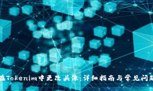 如何在Tokenim中更改头像：详细指南与常见问题解答