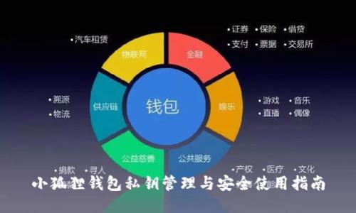 小狐狸钱包私钥管理与安全使用指南