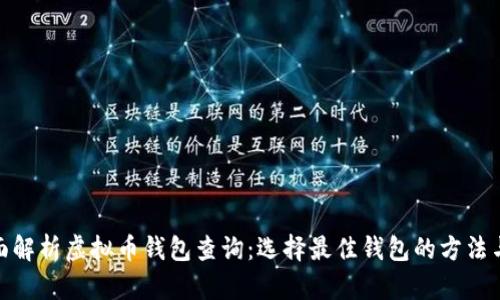 : 全面解析虚拟币钱包查询：选择最佳钱包的方法与技巧