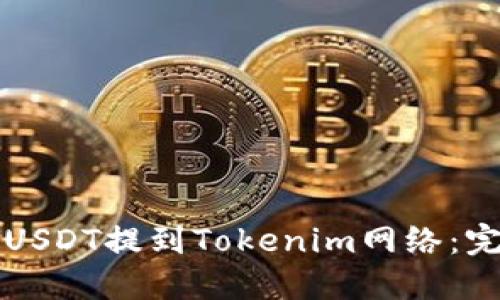如何将USDT提到Tokenim网络：完整指南