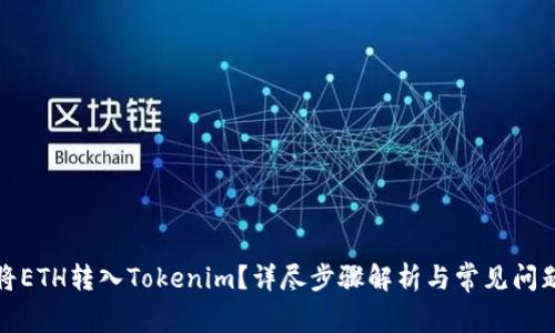 如何将ETH转入Tokenim？详尽步骤解析与常见问题解答