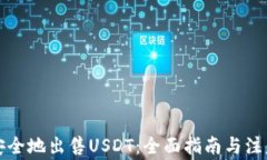 如何安全地出售USDT：全面指南与注意事项