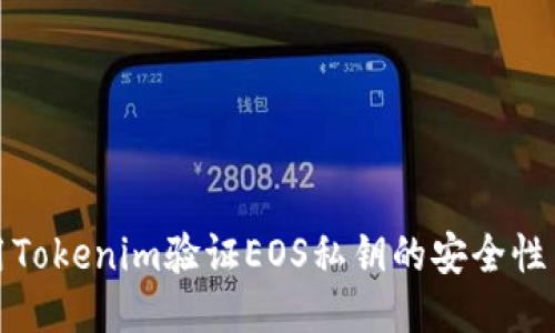 如何使用Tokenim验证EOS私钥的安全性与准确性