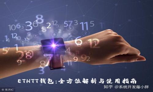 ETHTT钱包：全方位解析与使用指南
