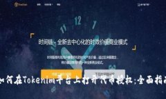 如何在Tokenim平台上打开代币授权：全面指南