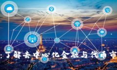 Tokenimusdt：了解去中心化金融与代币市场的未来趋